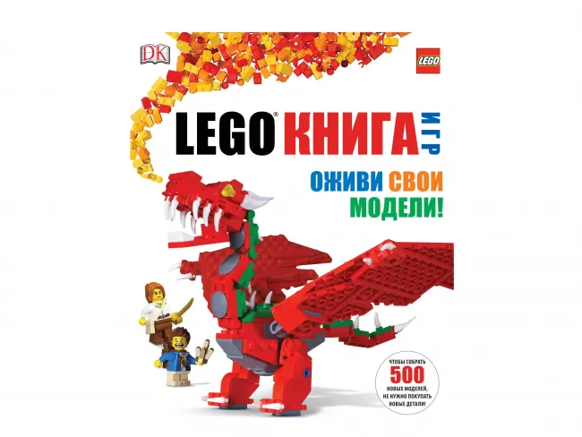 Книга Игр Оживи свои модели LEGO - фото