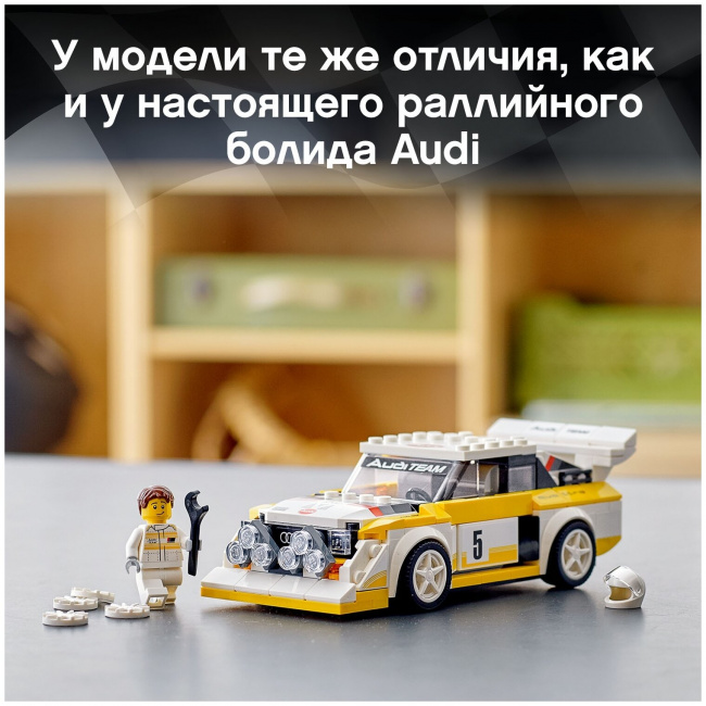 LEGO 76897 1985 Audi Sport quattro S1 - фото6