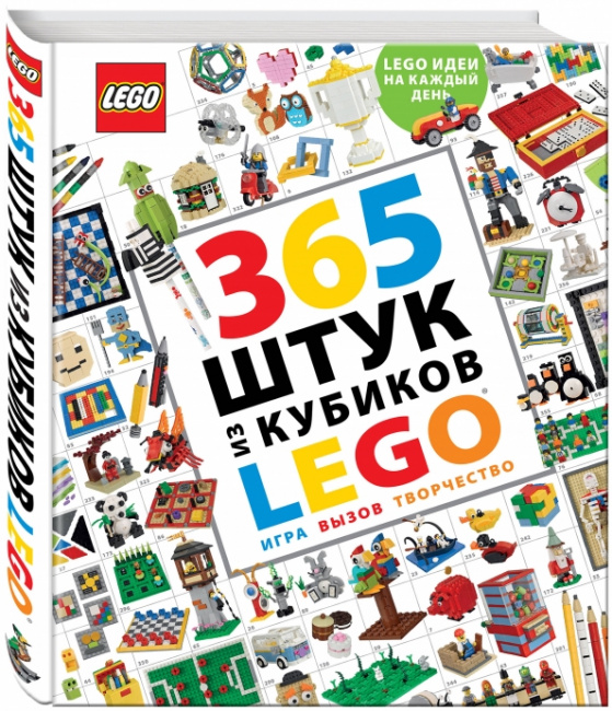 LEGO Книга 365 штук из кубиков