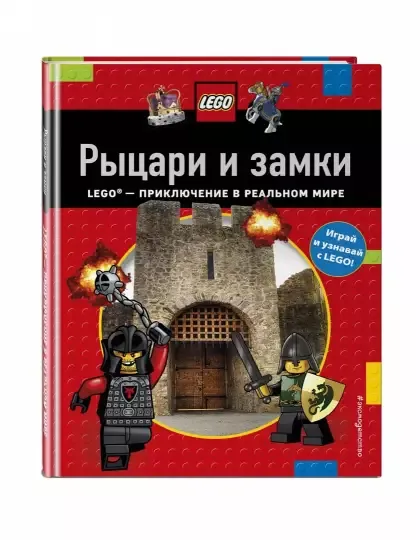 LGKNI Книга LEGO Рыцари и замки - фото