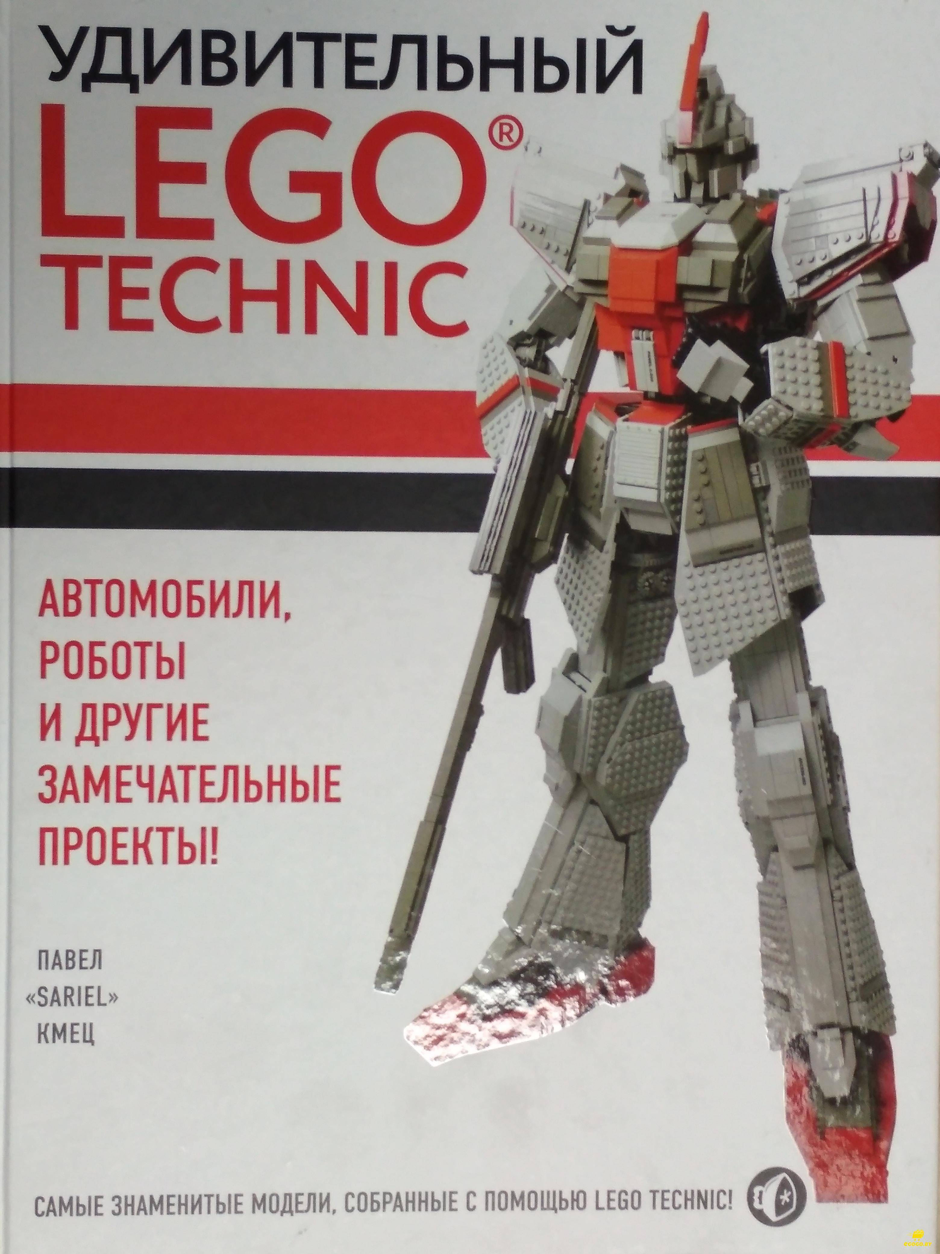 Книга Удивительный LEGO Technic: Автомобили, роботы и другие замечательные проекты - фото